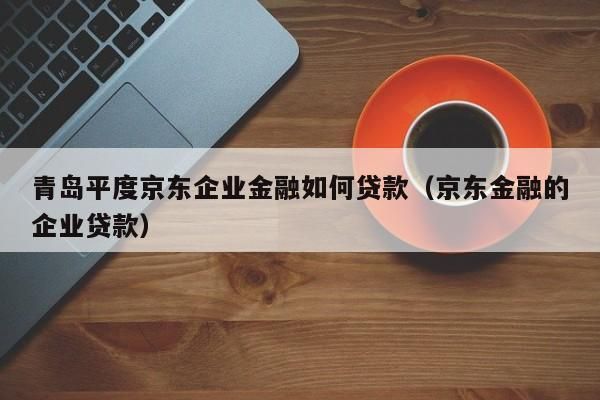京东企业贷跟支付宝网商贷区别？京东借钱选哪个公司好