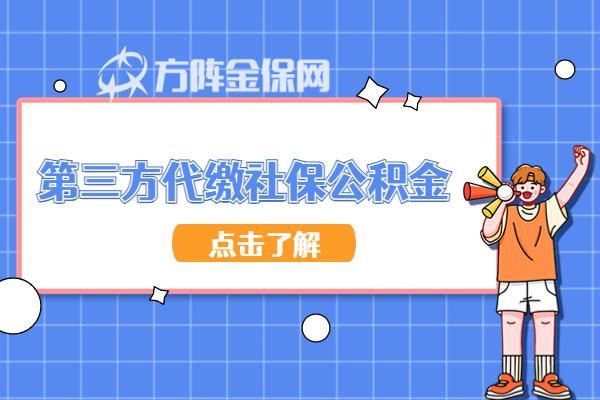 公积金代缴机构哪个好？第三方代扣平台哪个好