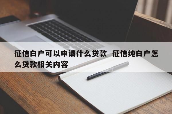 白户申请信用卡不过能办车贷么？哪个银行白户能办车贷