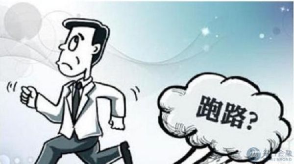 投资理财公司跑路倒闭后如何偿还投资者？投资理财哪个跑路了