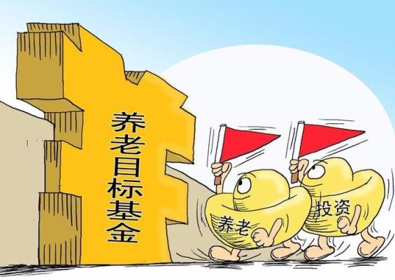 养老基金有哪些品牌？养老目标基金买哪个好