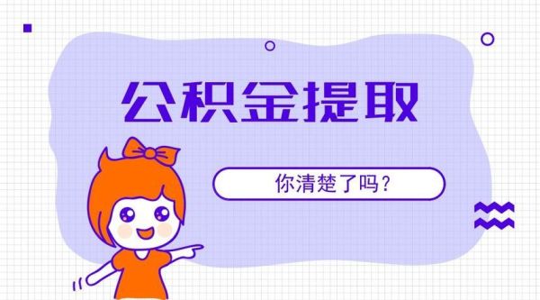 公积金贷款和公积金提取谁先谁后？商贷和公积金哪个先