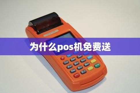 为什么小pos机费率低？哪个行pos费率低