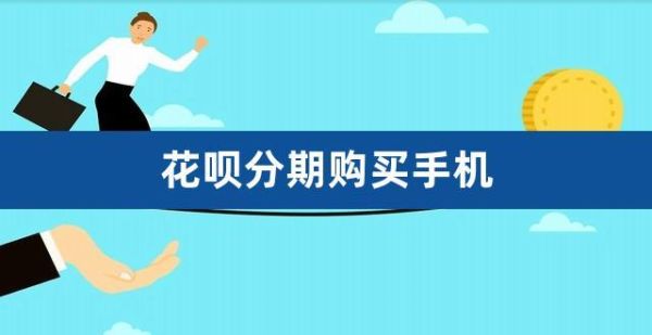 去实体店买手机想分期付款但是没有信用卡。可以买到吗？信用卡分期和花呗分期哪个便宜