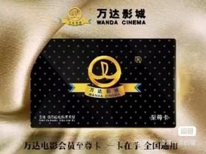 万达影城至尊卡如何199购票？万达影城用哪个卡便宜
