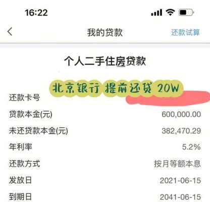 银行app可以提前还贷吗？哪个手机软件借钱支持北京银行卡