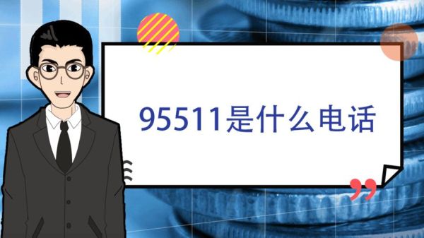 95511是什么银行的号码？95511哪个银行的号码
