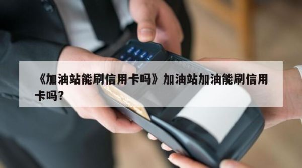 请问办什么银行卡加油最优？加油信用卡哪个好用吗