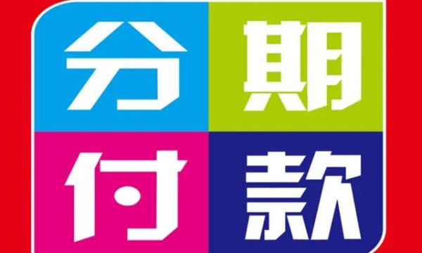 好分期是哪个银行？分期贷哪个平台好