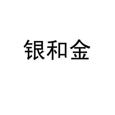 银和金哪个好？哪个银