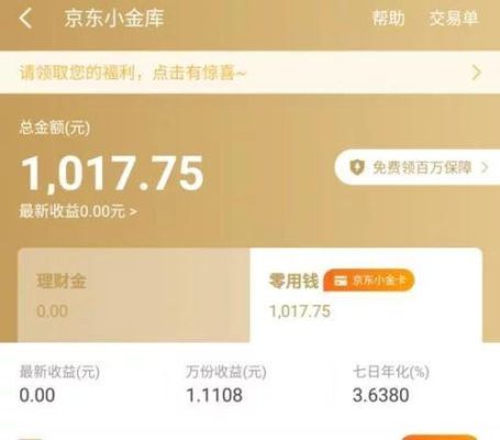京东小金库和余额宝一样吗？京东和余额宝哪个安全