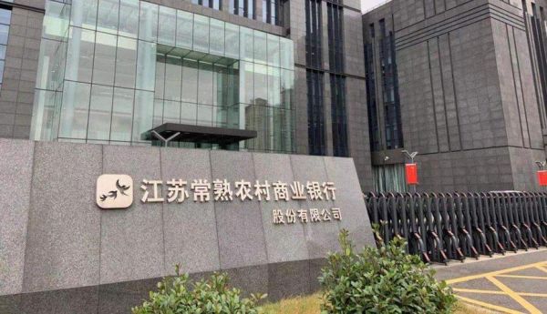 常熟农商银行今天上班吗？常熟市哪个银行营业