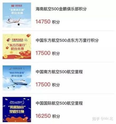 积分兑换500航空里程相当于多少？海航和南航里程哪个值钱