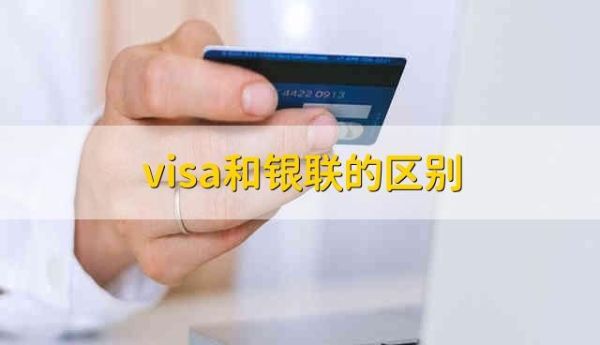 visa国内取现手续费？银联和visa哪个汇率更好