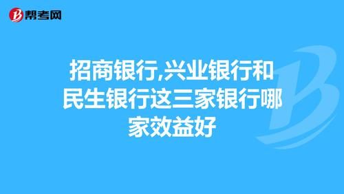 兴业银行和民生银行哪个安全？民生和广发银行哪个好