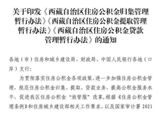 西藏提取公积金如何绑定银行卡？部队公积金在拉萨哪个银行可以办理