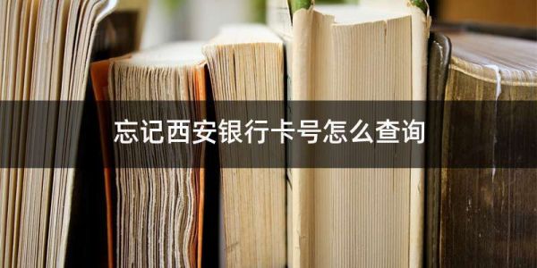 西安银行银行卡号是多少位的？在西安办哪个银行的信用卡额度高