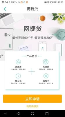 什么是“网捷贷？网捷贷是哪个银行的