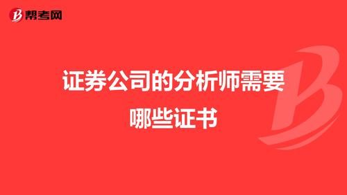 证券营业部分析师与乡镇事业编制人员比谁好？证券公司和事业单位哪个好