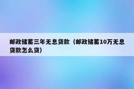邮政40万无息贷真的吗？贷款40万哪个银行
