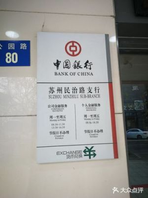 苏州银行的上班时间？苏州中国银行今天哪个营业