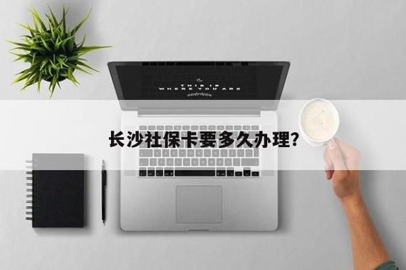 长沙社保卡哪个银行好？长沙办房贷哪个银行好