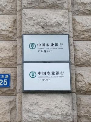 个体户开公户去哪个银行便宜？广州市农业银行哪个部门好