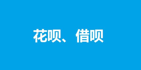 借呗和花呗哪个利息更高？花呗与借呗利息哪个贵