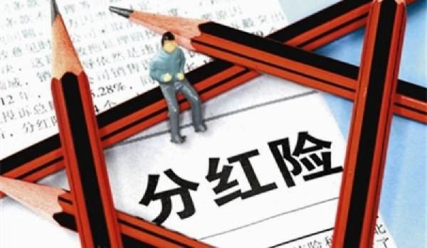 保险公司的分红险是怎么分佣金？分红险高中低分到哪个