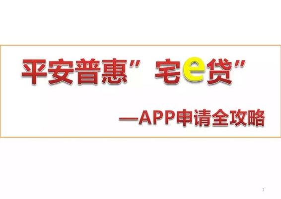 平安普惠宅e贷申请流程和办理条件有哪些？平安宅e贷在哪个app
