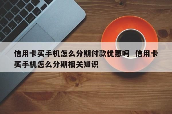 没有信用卡怎么分期付款买手机？哪个平台可以信用卡分期买手机