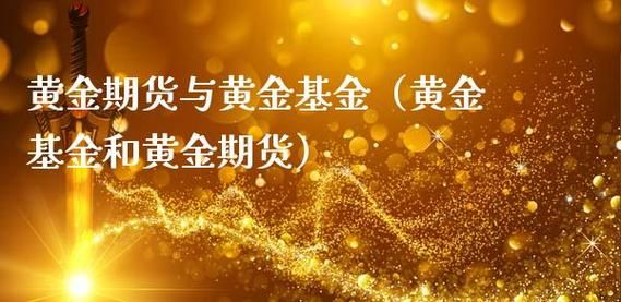 买基金还是买黄金好？做期货和做基金哪个好