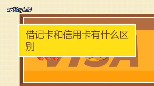 借记卡中的“借”和“记”在这个词汇中是什么意思？借点钱属于哪个银行