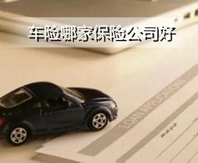 车险哪个保险公司理赔最快最好？买车险哪个保险公司好吗