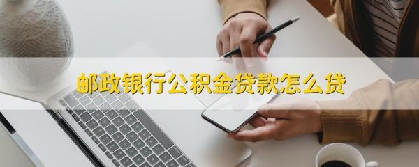 有公积金可以办理哪些信贷？哪个网贷支持公积金信用贷