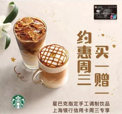 星巴克买1送1活动怎么买？哪个信用卡会经常有星巴克的折扣和活动