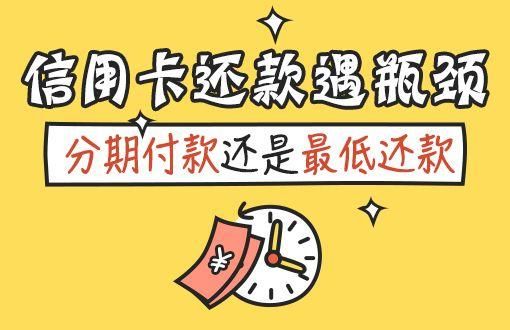 分呗最低还款好还是分期好？最低还款和最低还款哪个划算