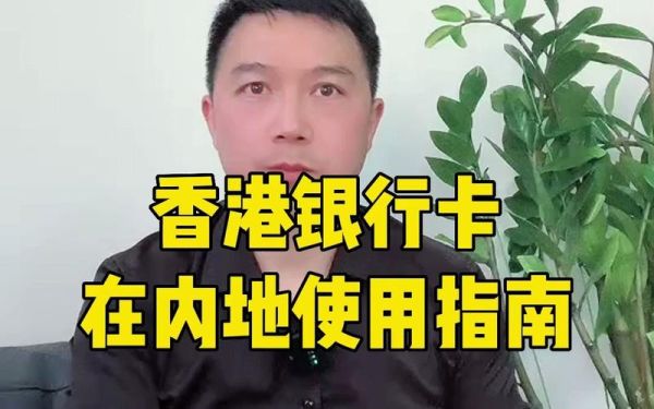 内地可以办香港的银行卡吗？大陆哪个银行可以办理香港银行卡