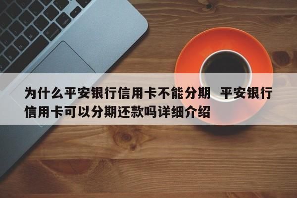信用卡人工服务所说的总欠款包括分期利息吗？平安信用卡和民生信用卡哪个利息高