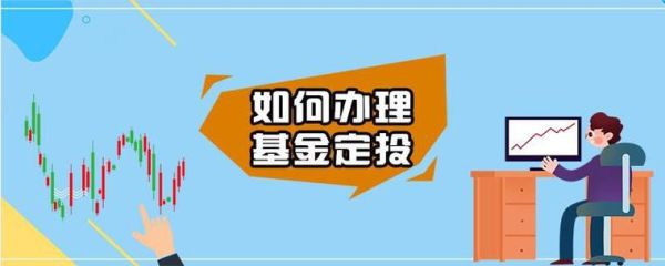 办理基金定投是证券公司手续费低还是银行办理手续费低？定投基金哪个银行手续费低