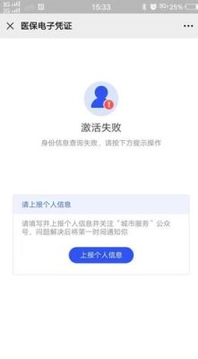医保激活失败咋回事？以下哪个不是申请加入失败的原因