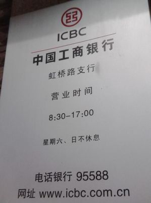 工商银行营业时间？工商行今天哪个地方开门