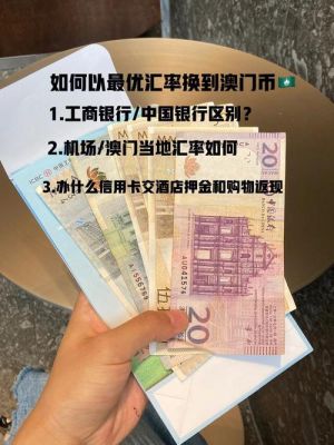 银行怎么预约兑换澳门币？银行采用哪个牌价兑换