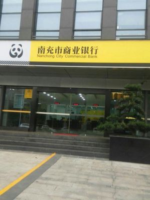 南充市的商业银行在其他省份城市有分行吗？南充市商业银行在哪个位置