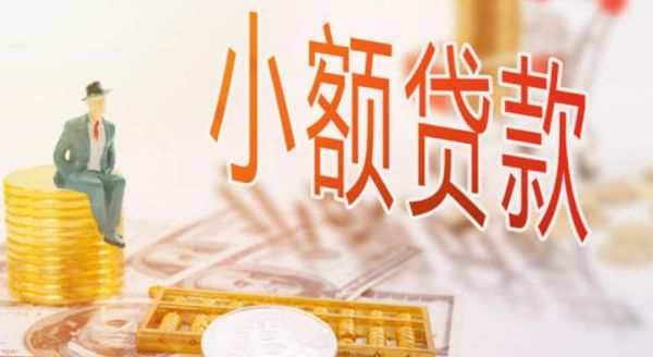 农商银行小额贷款多长时间可以贷下来？哪个银行的小额贷款容易批下来
