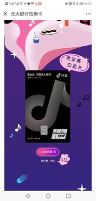 光大抖音白金卡终身免年费吗？光大抖音卡和光大头条卡哪个好