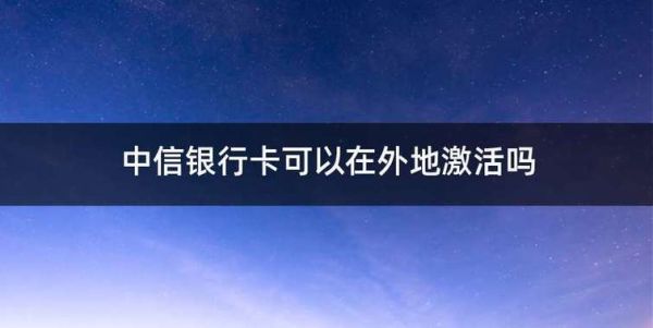 银行卡可以跨市激活吗？信用卡随便哪个网点都可以激活吗