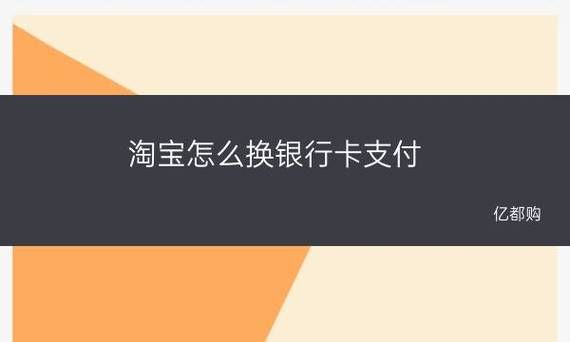 淘宝用银行卡可以支付吗？哪个银行喜欢淘宝消费