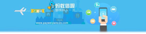 蚂蚁微贷是借呗还是花呗？借钱平台哪个靠谱蚂蚁微贷
