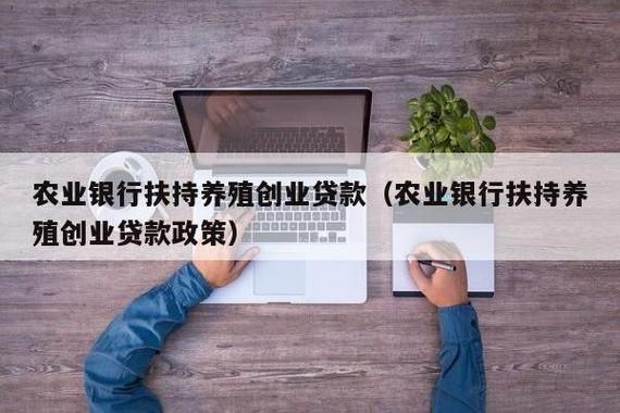 农村信用社养殖贷款政策？搞养殖哪个银行贷款利息低